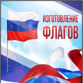 Печать флагов в Омске