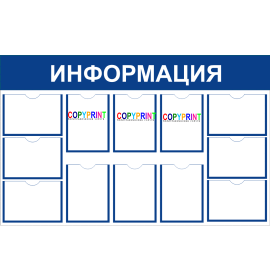 Заказать информационные стенды в Омске