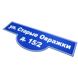 Адресные, режимные таблички в Омске
